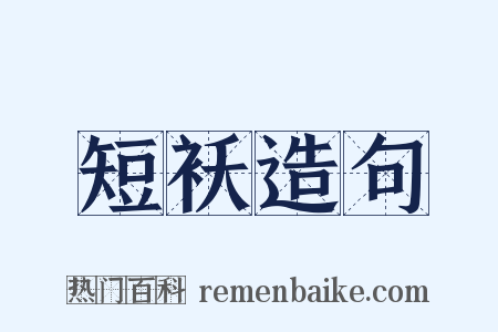 短袄造句是什么意思的图片